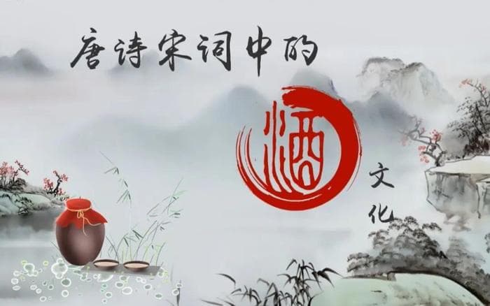 品酒有度 | 宋词中的春节与酒