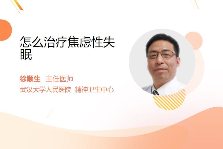 焦虑性失眠的5种治疗方法