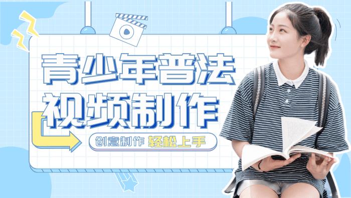 青少年普法宣传片视频制作：创意制作指南