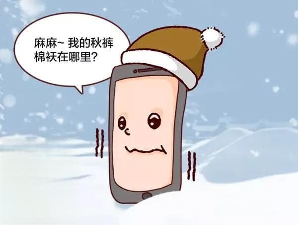 天太冷了，手机怎么保养？