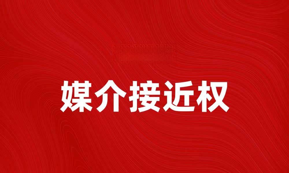 媒介接近权：如何保障公众获取信息的权利