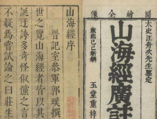 从《山海经》看中国古人的山崇拜信仰