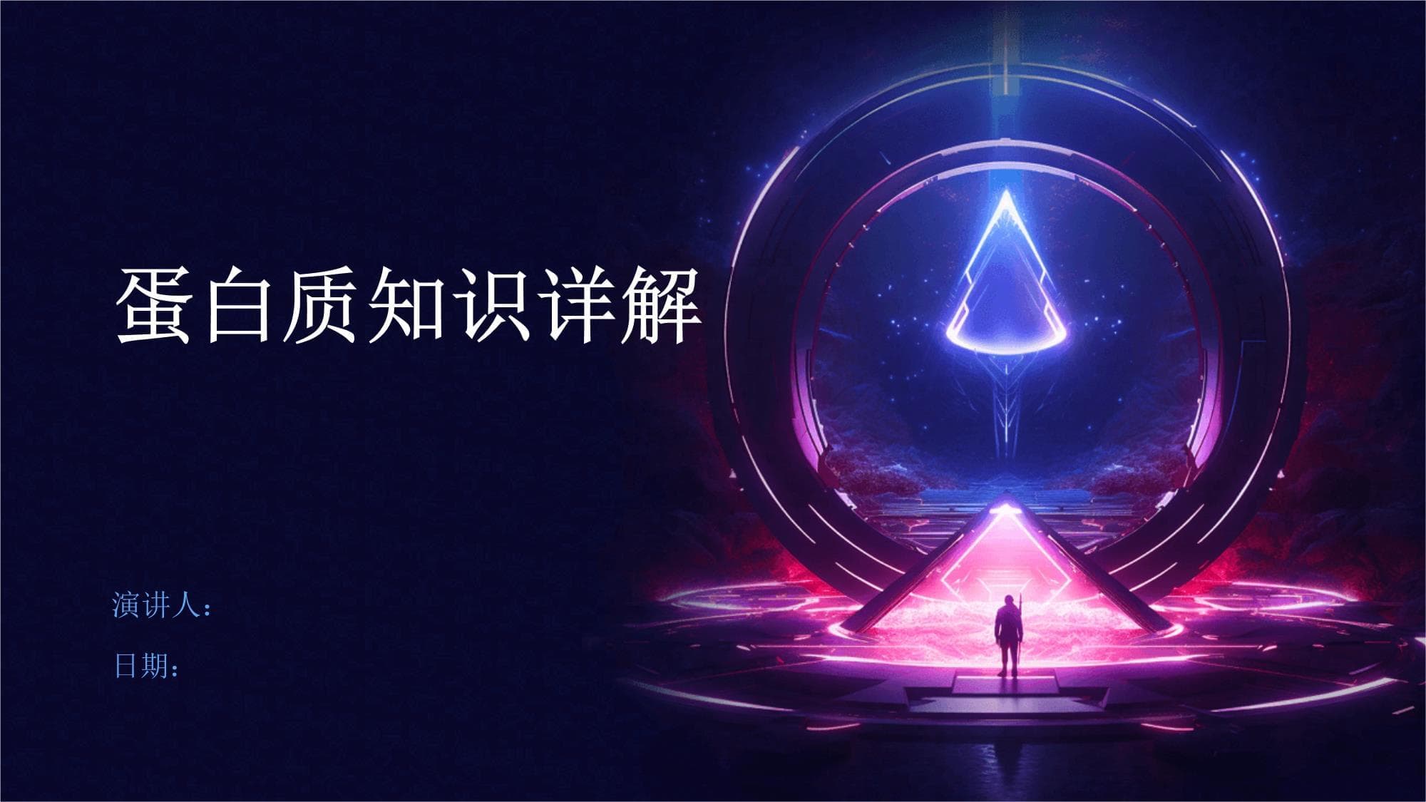 蛋白质知识详解