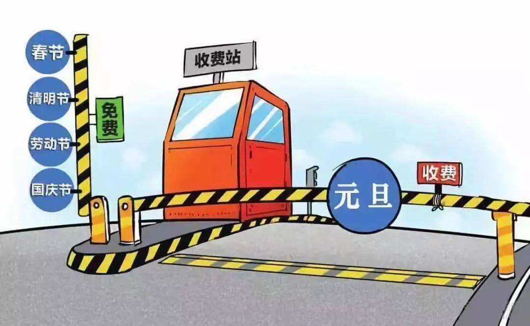 元旦高速不免费！2025年这些时间段高速路可免费通行