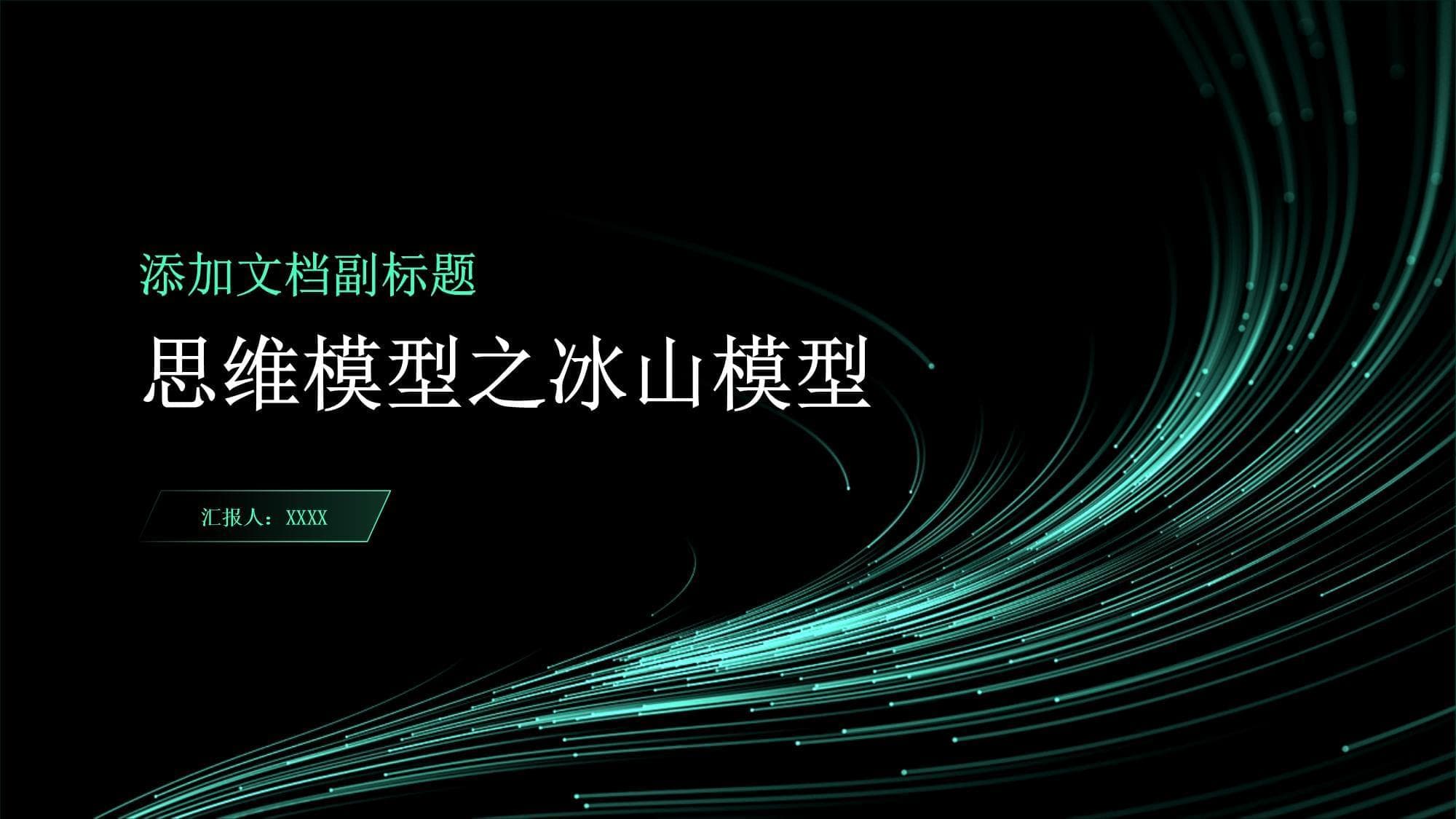 思维模型之冰山模型