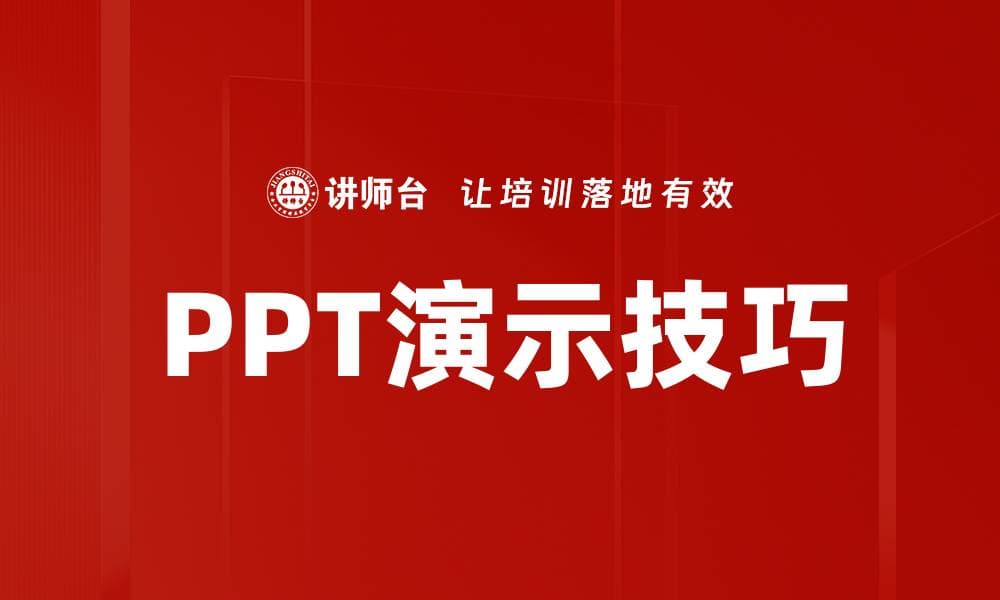 提升PPT演示技巧，让你的报告更具吸引力