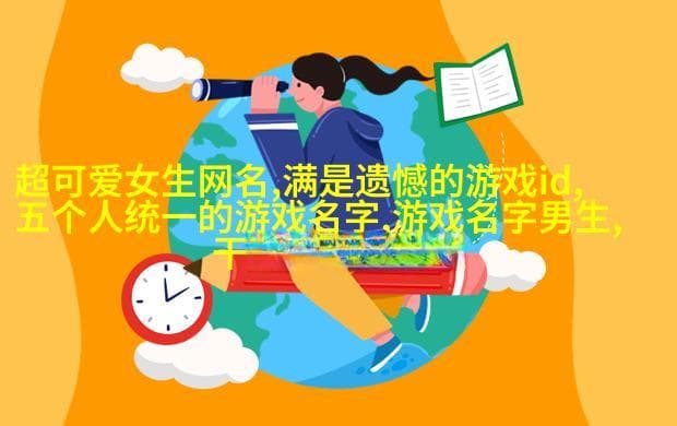 古风新韵：四个维度打造个性化网名