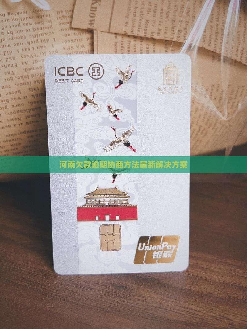 河南欠款逾期协商方法最新解决方案