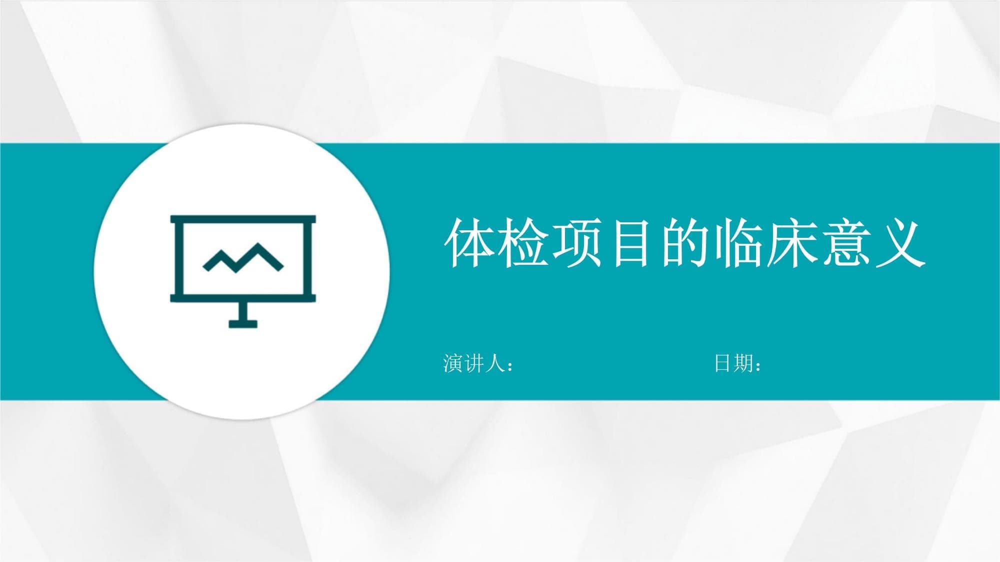 体检项目的临床意义