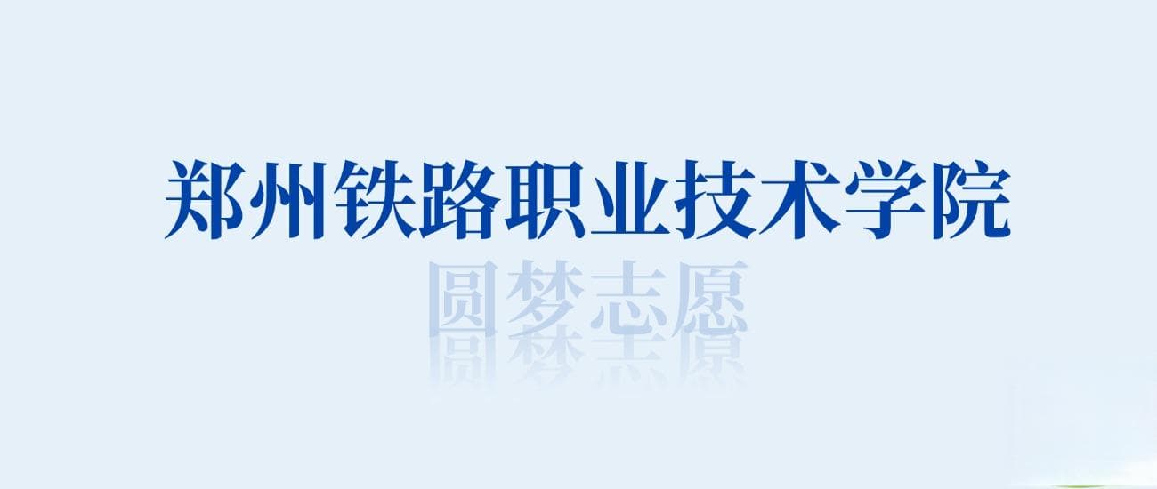 郑州铁路职业技术学院最好的专业排名榜（附第一名的专业名单）