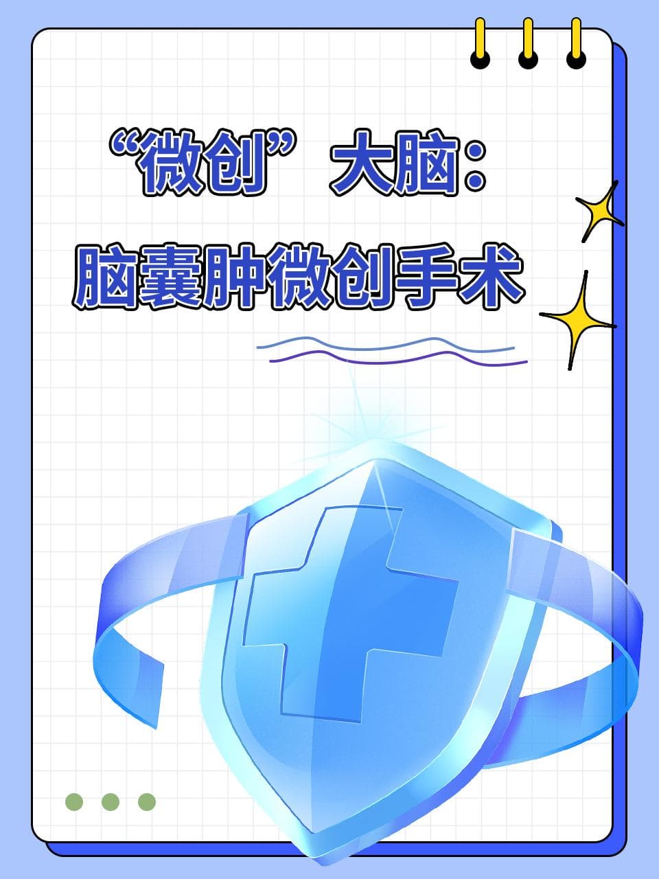 脑囊肿微创手术优势明显：创伤小并发症少，恢复时间短