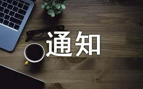 通知格式指南：12个实用场景示例