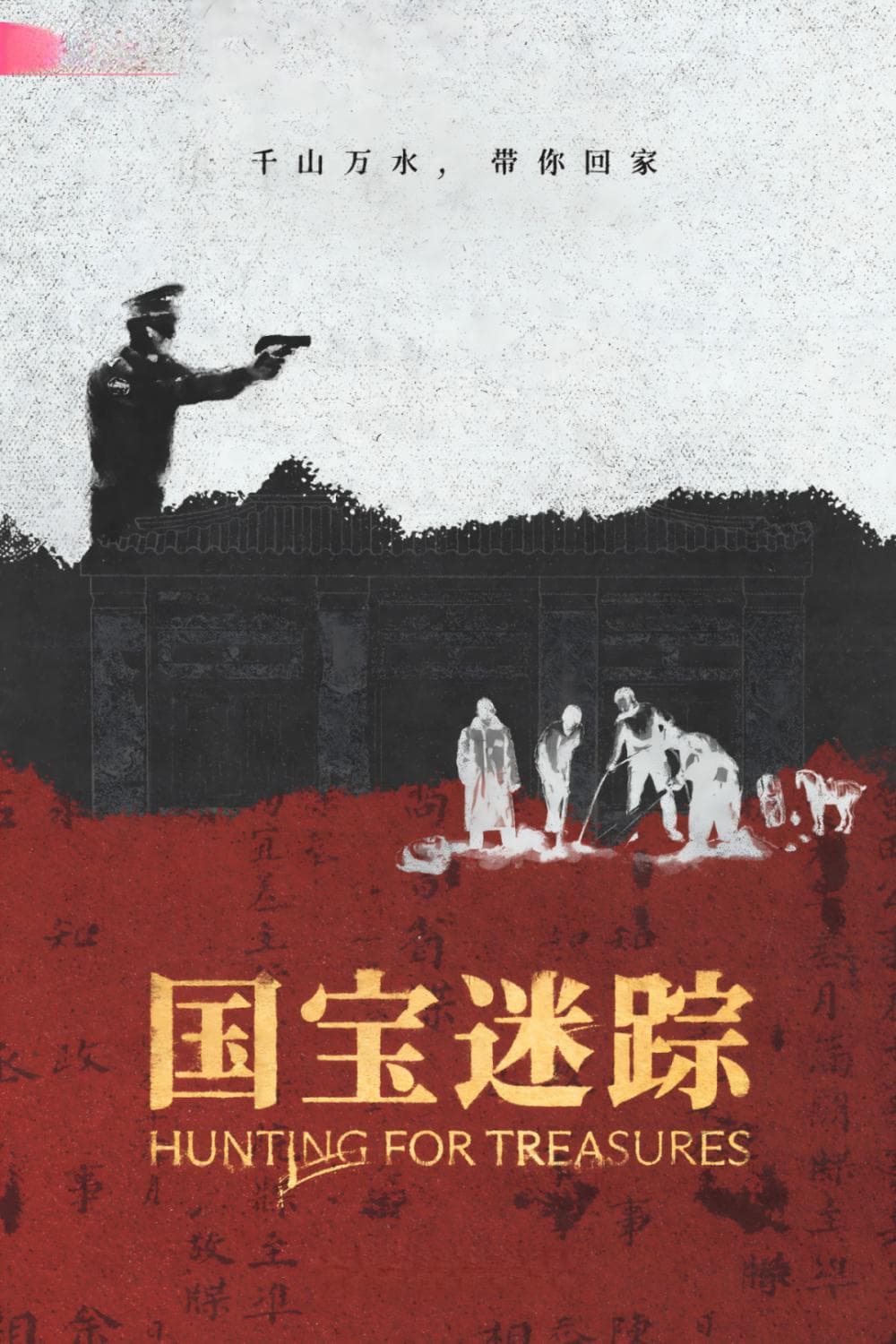 千山万水 带你回家 | 系列纪录片《国宝迷踪》