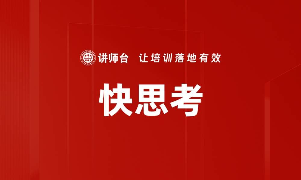 快思考：职场中的高效决策利器
