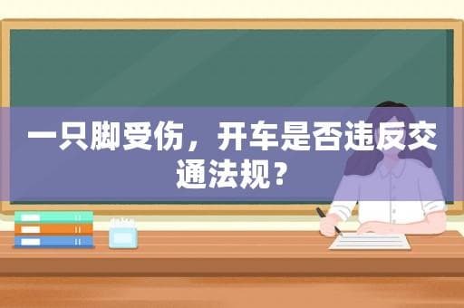 一只脚受伤，开车是否违反交通法规？