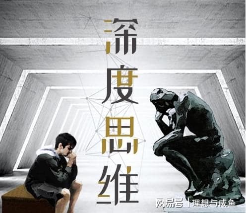《深度思维》：打开思维之门的金钥匙