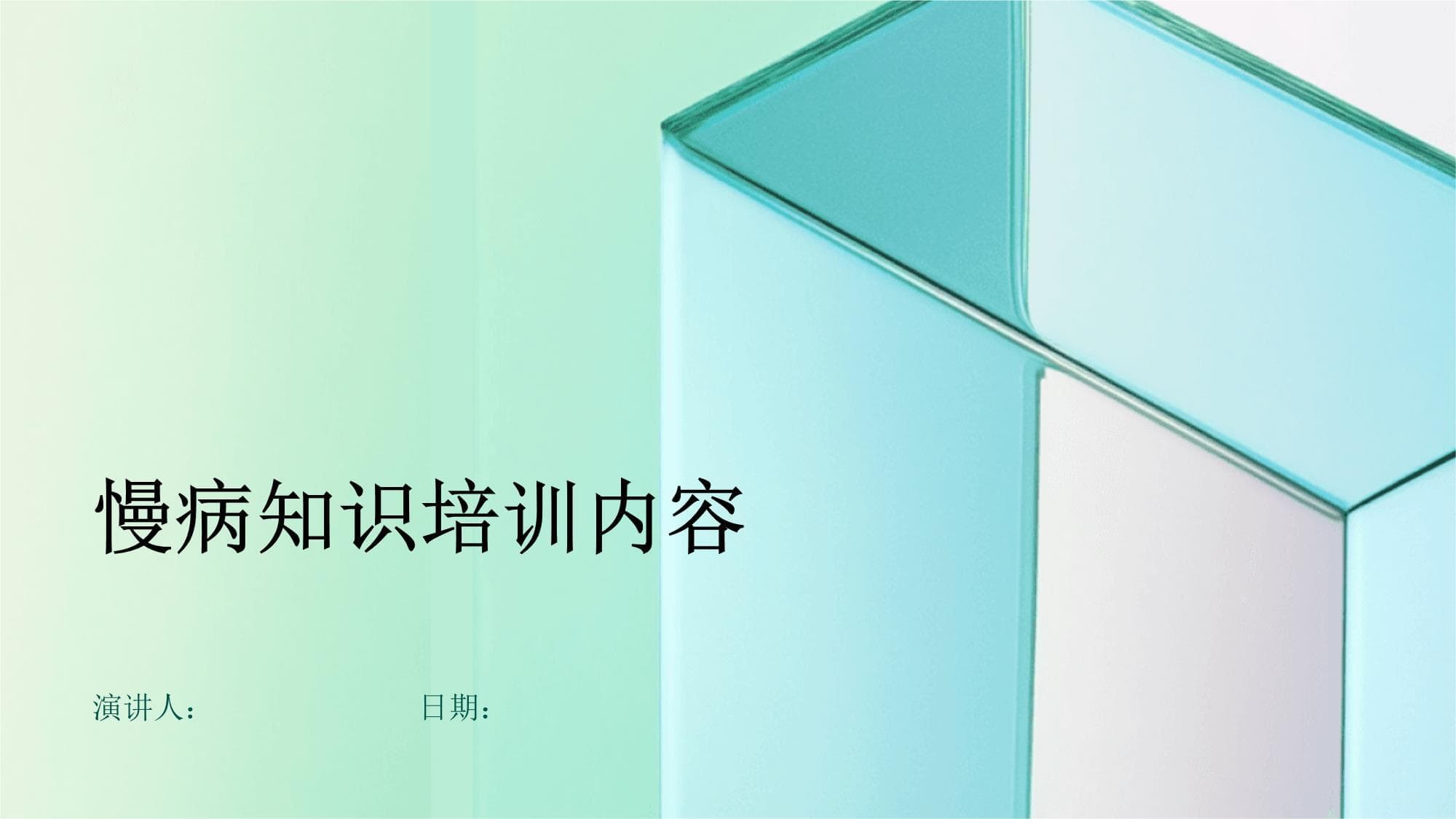 慢病知识培训内容