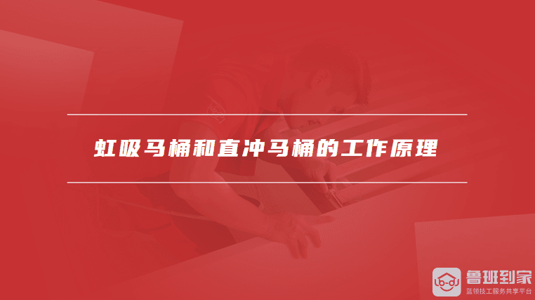 虹吸马桶和直冲马桶区别，虹吸马桶和直冲马桶的工作原理