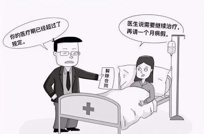 【以案说法】医疗期有多久，你知道吗？