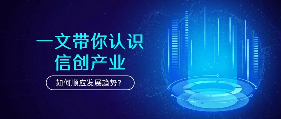 信创的概念、发展历程、产业链、发展趋势