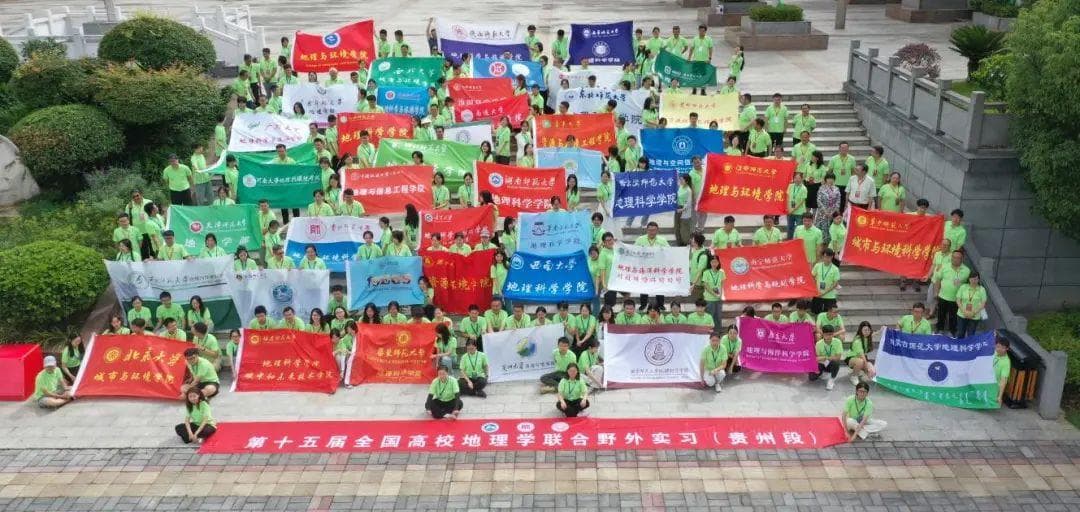 第十五届全国高校地理学联合野外实习（贵州段）圆满完成