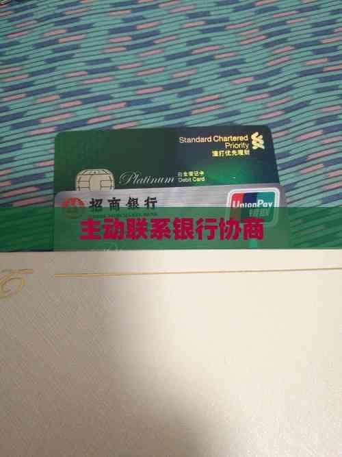 主动联系银行协商还款的步骤和关注事项