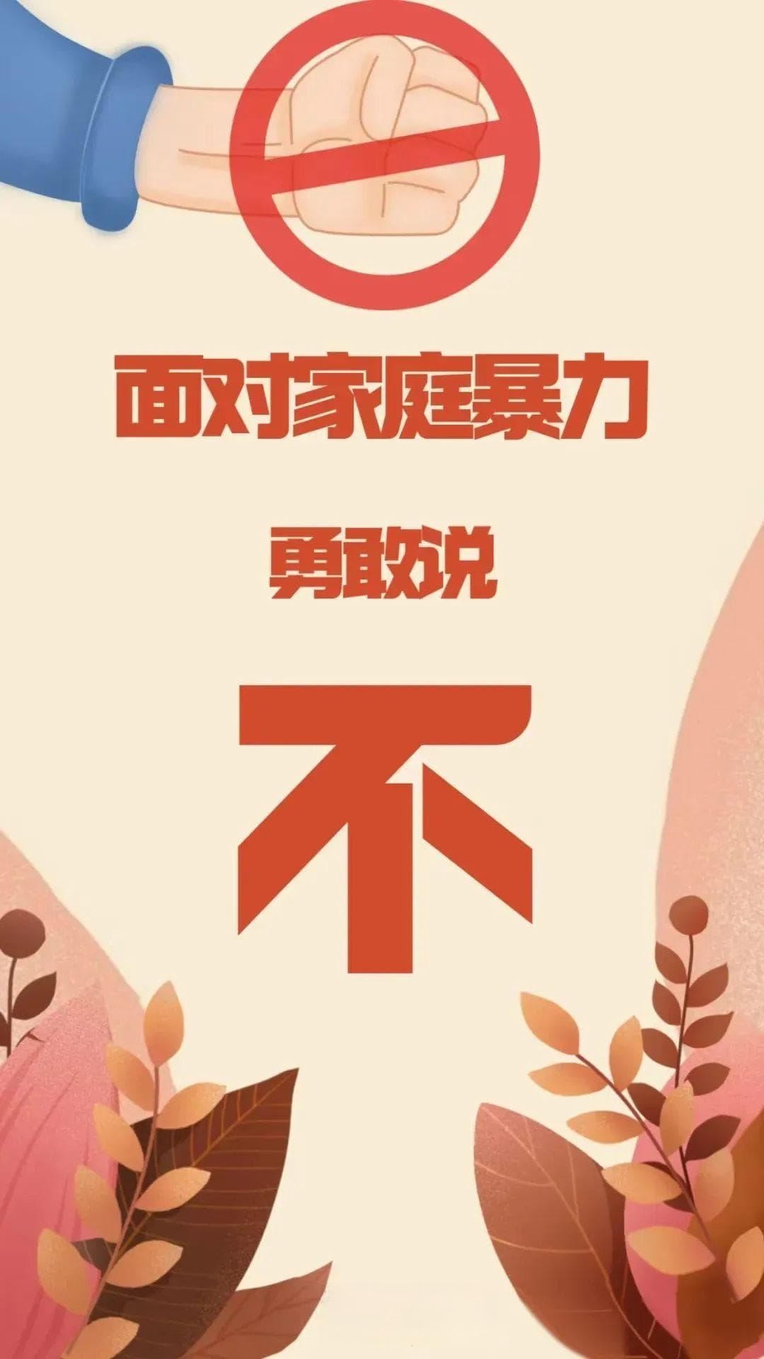 反家庭暴力日：向一切家庭暴力说“不”！