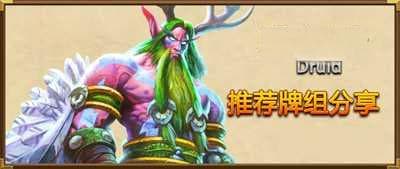 炉石传说德鲁伊卡组搭配心得分享