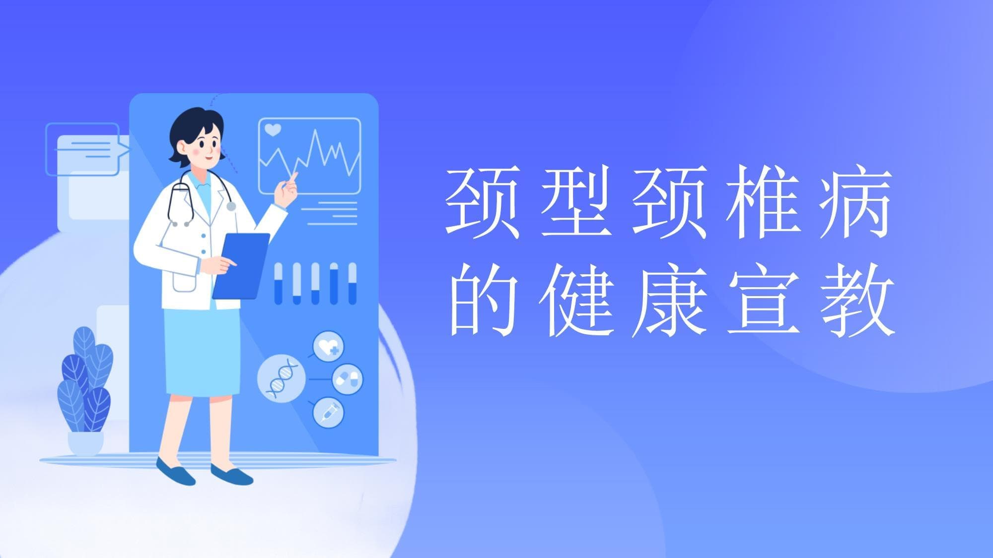 颈型颈椎病的健康宣教