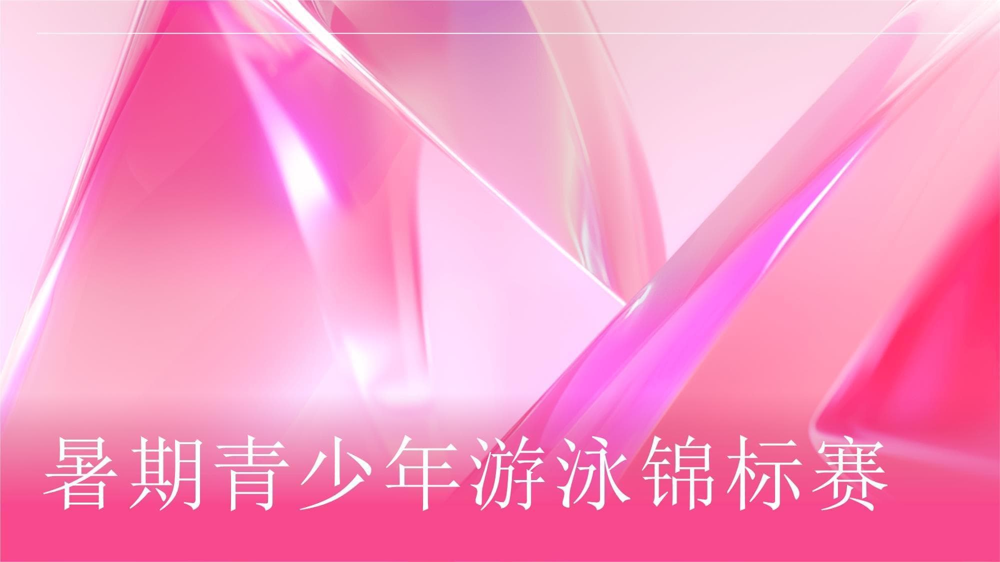 暑期青少年游泳锦标赛：从报名到比赛的全流程指南