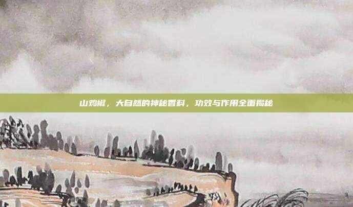 山鸡椒，大自然的神秘香料，功效与作用全面揭秘
