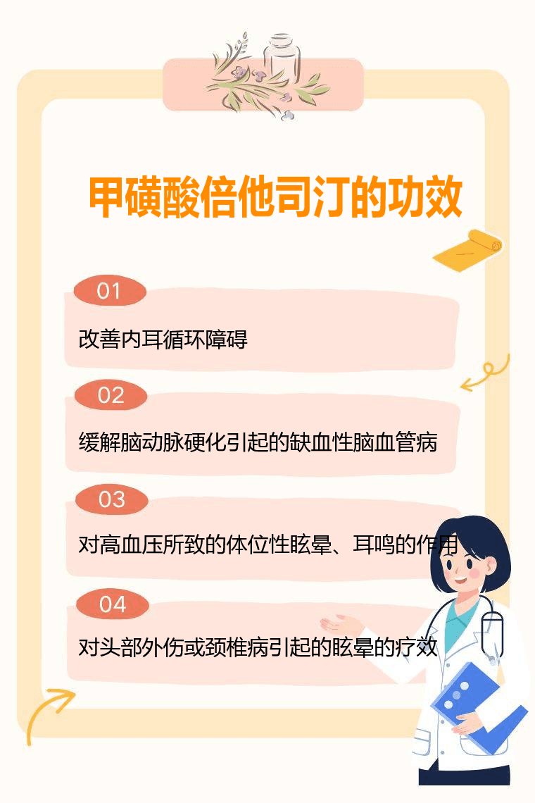 甲磺酸倍他司汀的功效