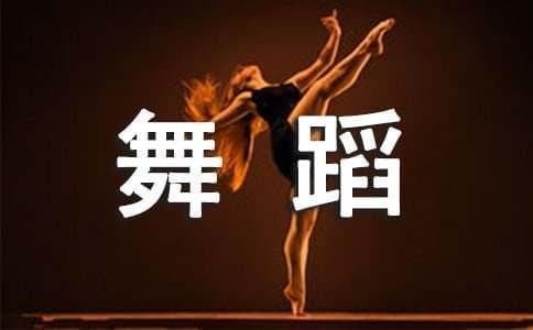 形体舞蹈协调性的训练方法