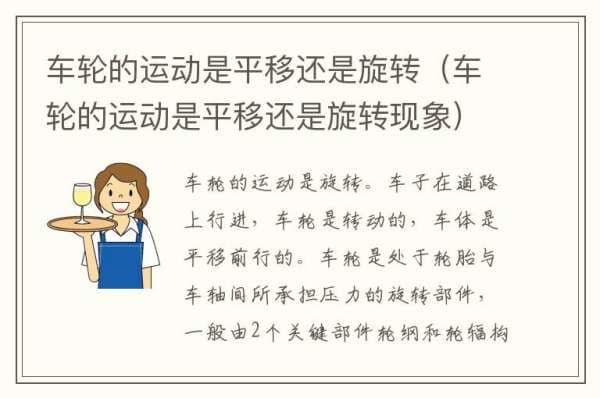 车轮的运动是平移还是旋转