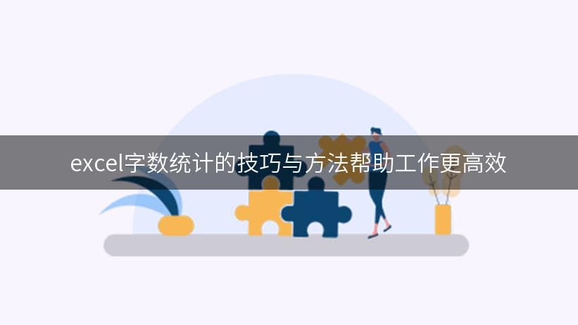 Excel字数统计：轻松掌握文本长度计算