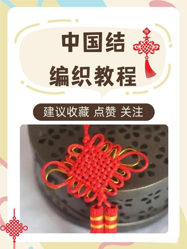 中国结编织入门指南：掌握平结斜卷结，做出第一件作品