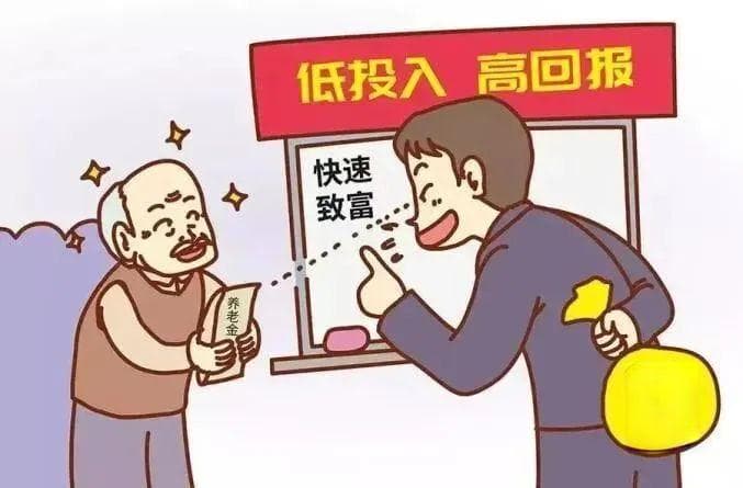 警惕！“高回报”套路深，有老人差点儿被骗