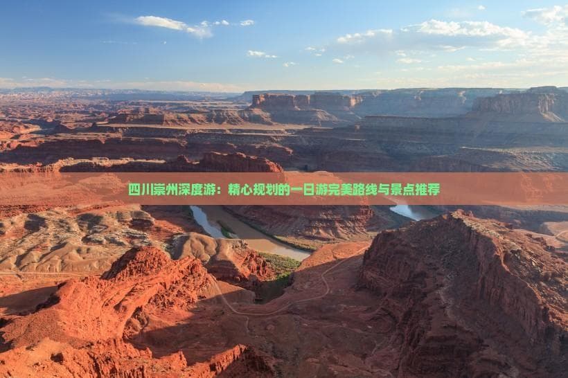 崇州一日游：古镇绿道美食，尽显古今交融