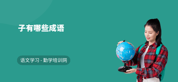子有哪些成语