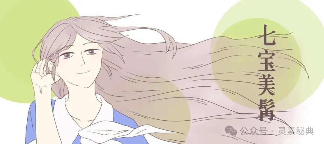 七宝美髯丹方剂配方