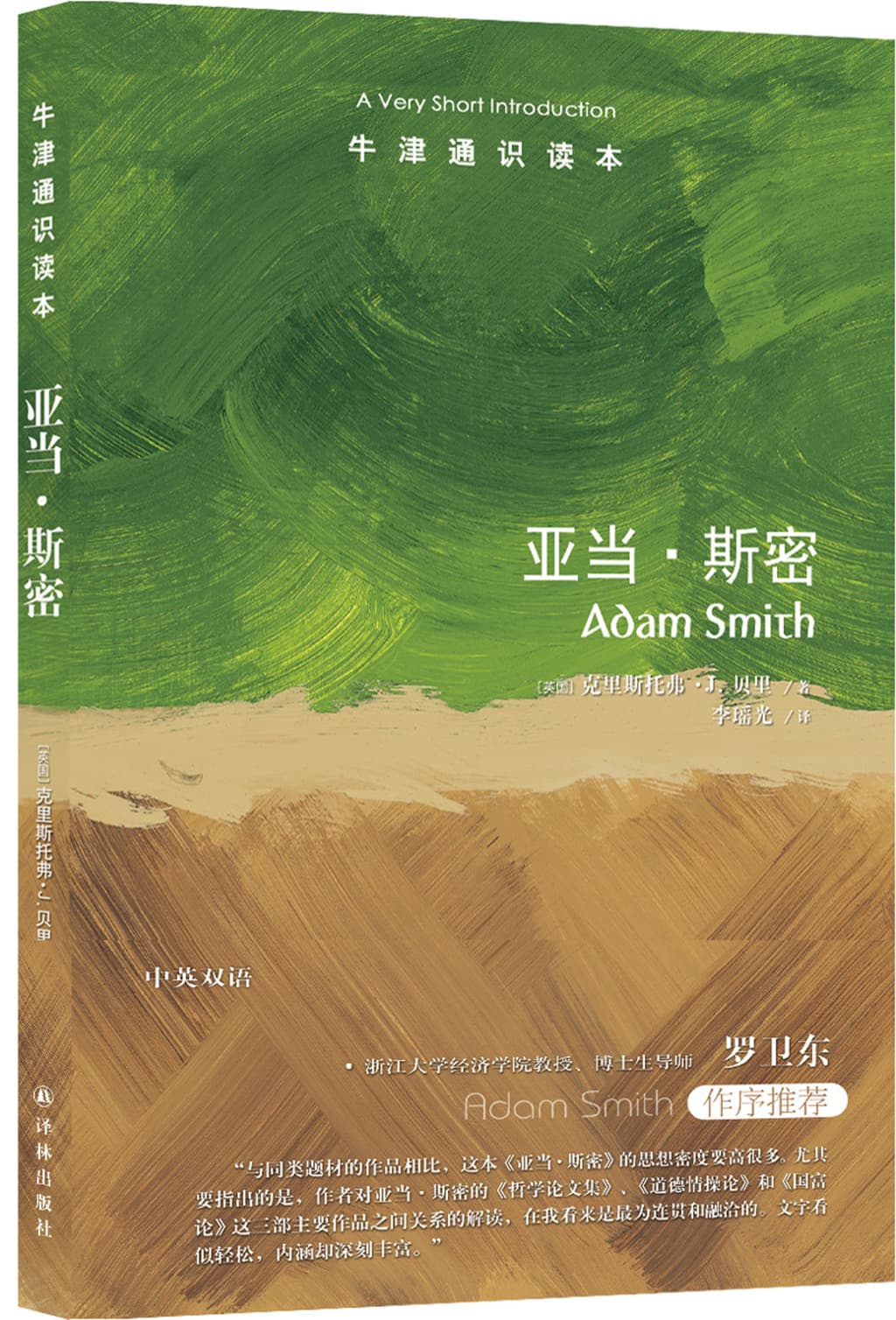 亚当·斯密的传世影响与声望