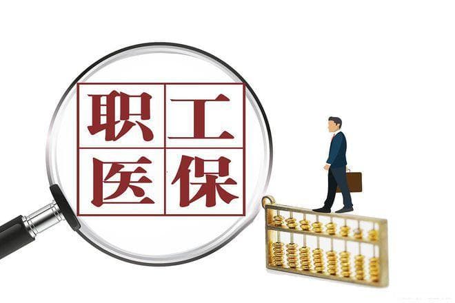 职工医保退休不满年限，补缴多少钱，划算吗？个账返款也能回本