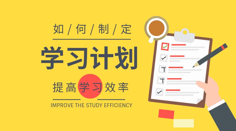 如何制定高效实用的学习计划？