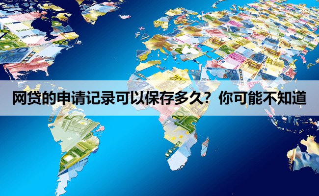 网贷申请记录保存时间全解析：你可能不知道的秘密都在这里了！