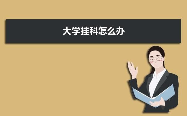 大学挂科怎么办 补考也没过怎么解决