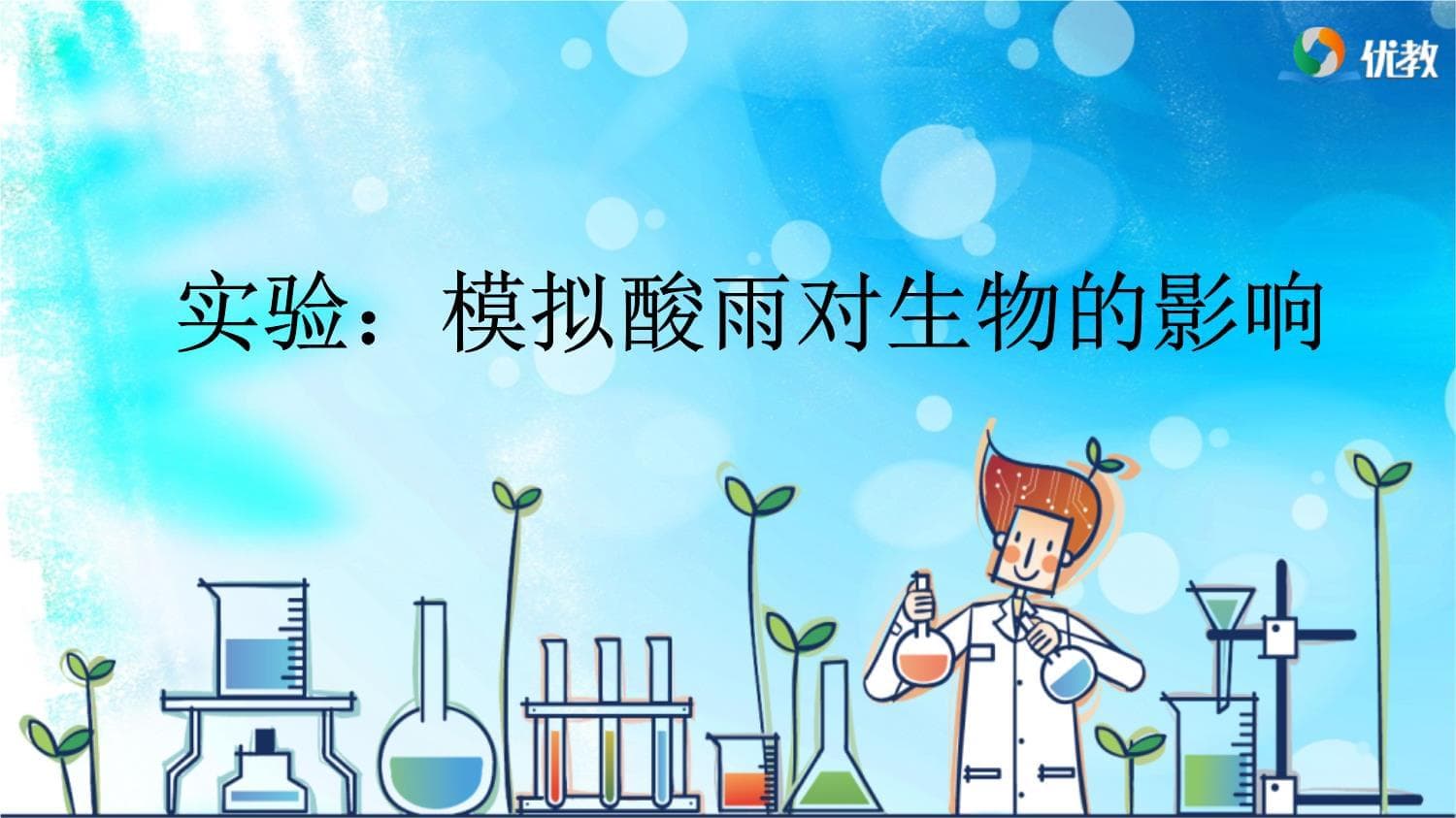 模拟酸雨对生物的影响实验课件