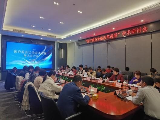 我会药械集采与价格研究专业委员会召开医疗服务价格改革研讨会