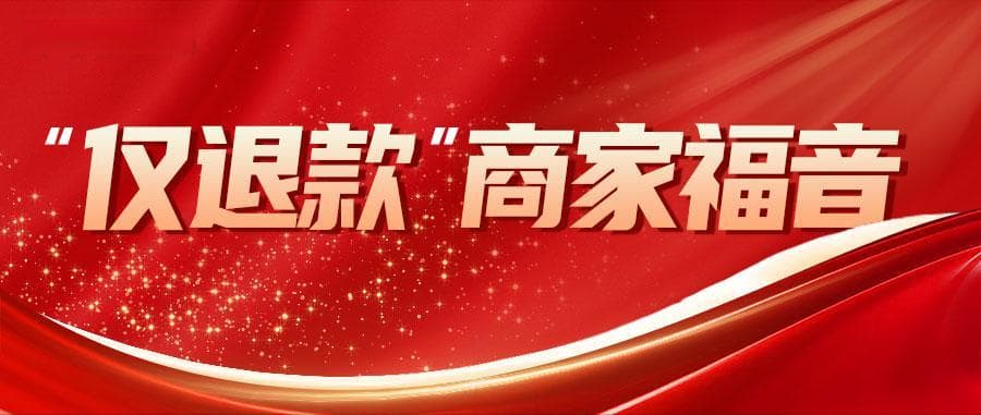 “反向维权”！国内首个电商商家“仅退款”第三方投诉通道上线