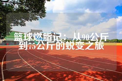 打篮球减肥效果显著，每月可减5公斤！