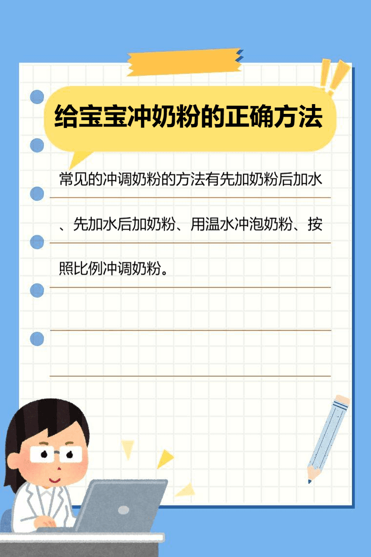 给宝宝冲奶粉的正确方法